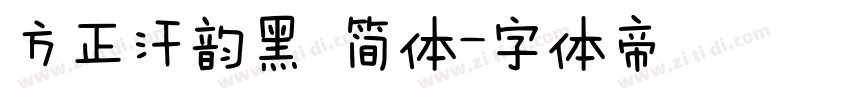 方正汗韵黑 简体字体转换